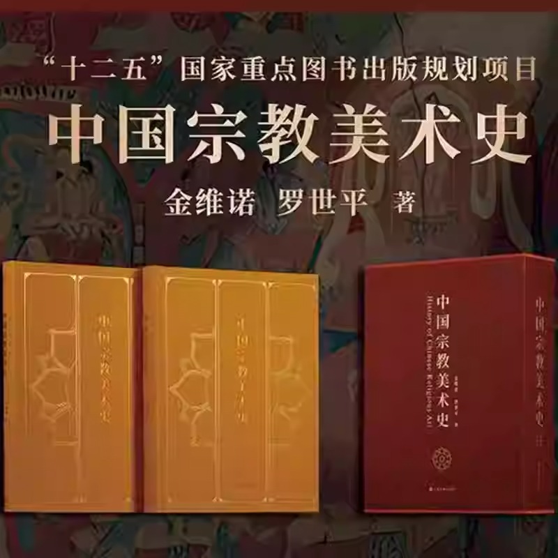 2025年新書推薦：【中國宗教美術史】全2冊