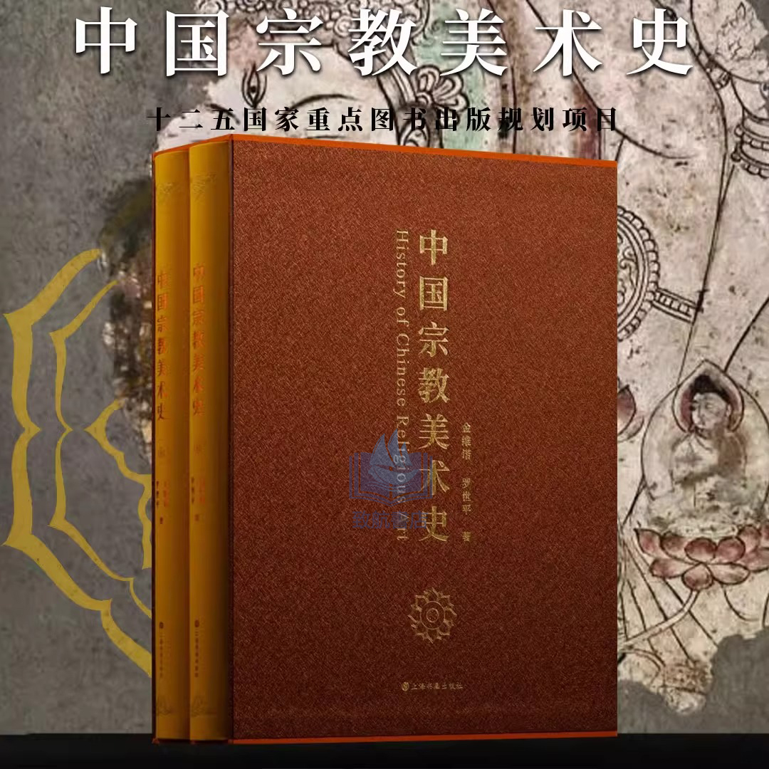 2025年新書推薦：【中國宗教美術史】全2冊