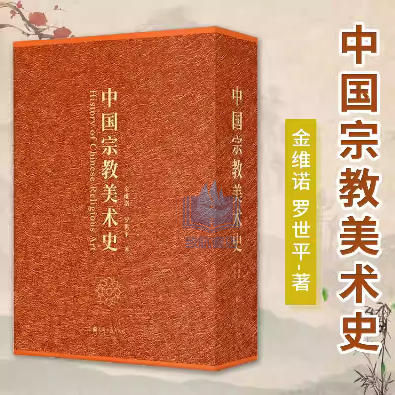 2025年新書推薦：【中國宗教美術史】全2冊