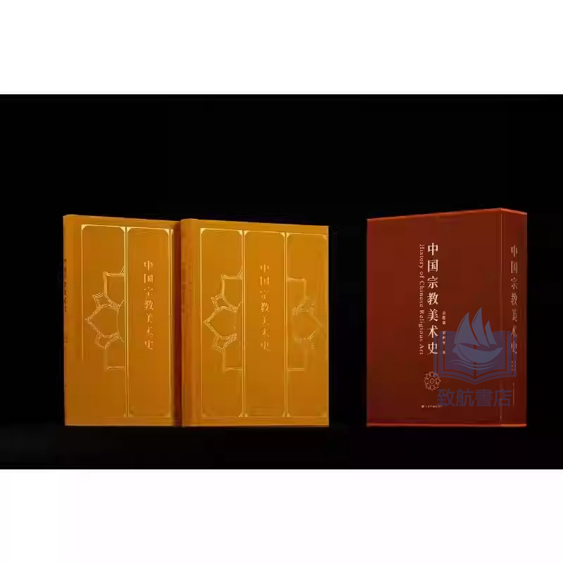 2025年新書推薦：【中國宗教美術史】全2冊