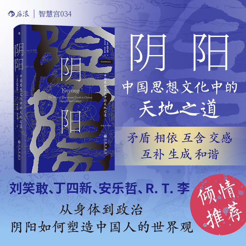 【陰陽遊+陰陽:中國思想文化中的天地之道+天道鉤沉：大衍之數與陰陽五行思想探源+陰陽術道論】全四冊