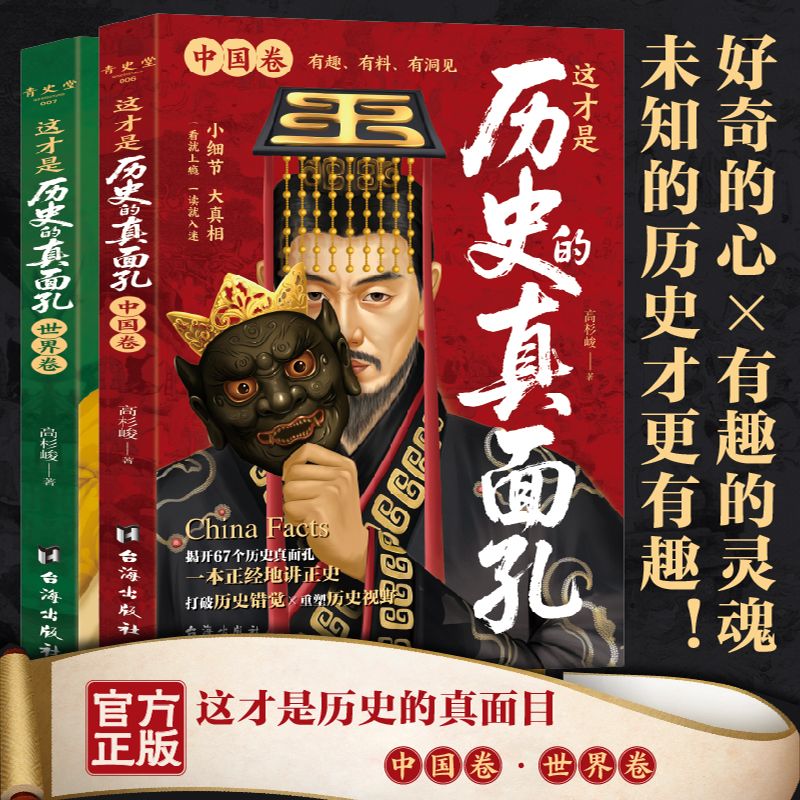 2025年新書推薦：這才是歷史的真面孔【世界卷+中國卷】全2冊