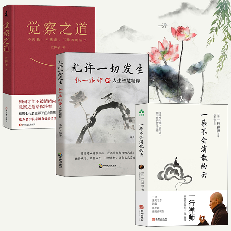2025年新書推薦：【覺察之道+允許一切發生：弘一法師的人生智慧精粹+一行禪師：一朵不會消散的雲】全三冊