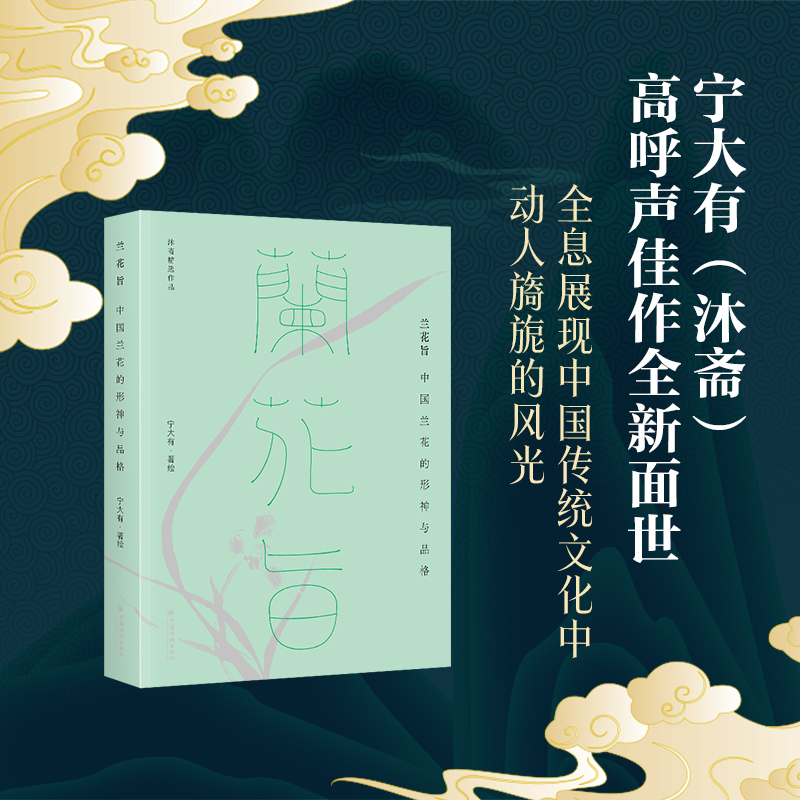 沐齋作品集【空色：中國傳統意象二十品+蘭花旨：中國蘭花的形神與品格+勾闌醉：崑曲京劇中的風雅與熱鬧】全三冊