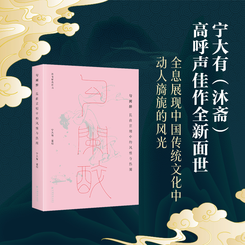 沐齋作品集【空色：中國傳統意象二十品+蘭花旨：中國蘭花的形神與品格+勾闌醉：崑曲京劇中的風雅與熱鬧】全三冊
