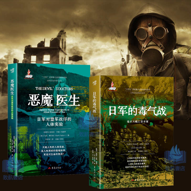 2025新書推薦【日軍的毒氣戰+惡魔醫生：日軍對盟軍戰俘的人體實驗】全两冊