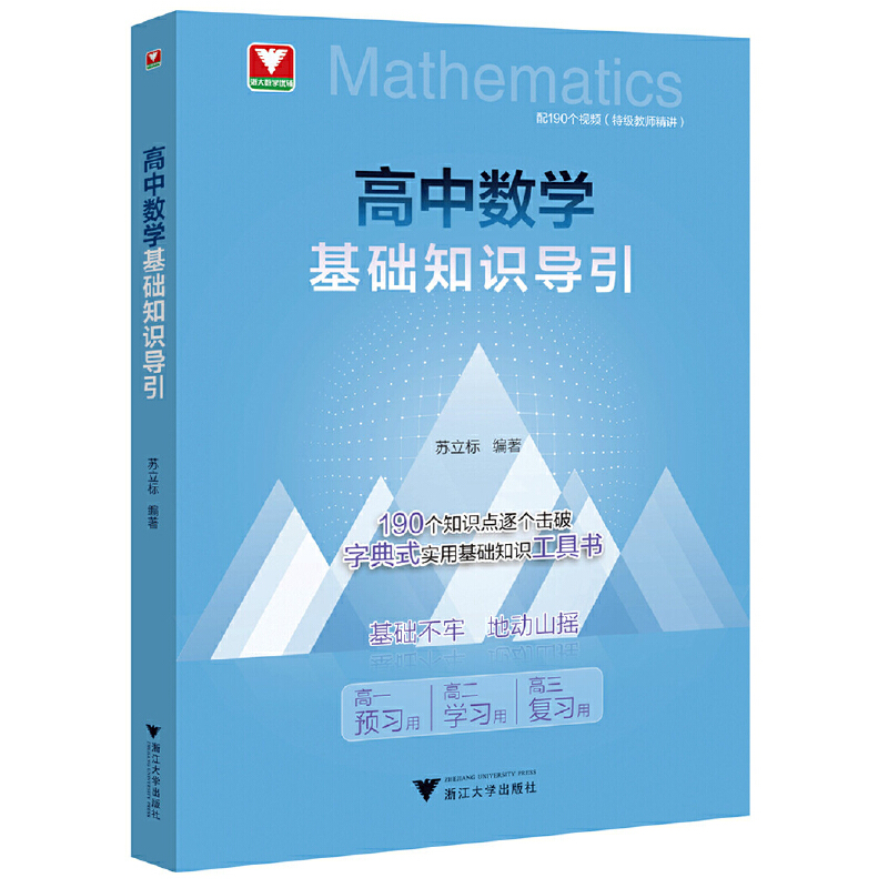 【高中數學思想方法導引+高中數學公式定理導引+高中數學基礎知識導引】全三冊