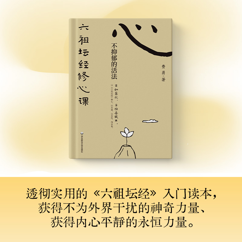 2025年新書推薦：費勇教授精講系列【六祖壇經修心課：不抑鬱的活法+金剛經修心課：不焦慮的活法】全兩冊