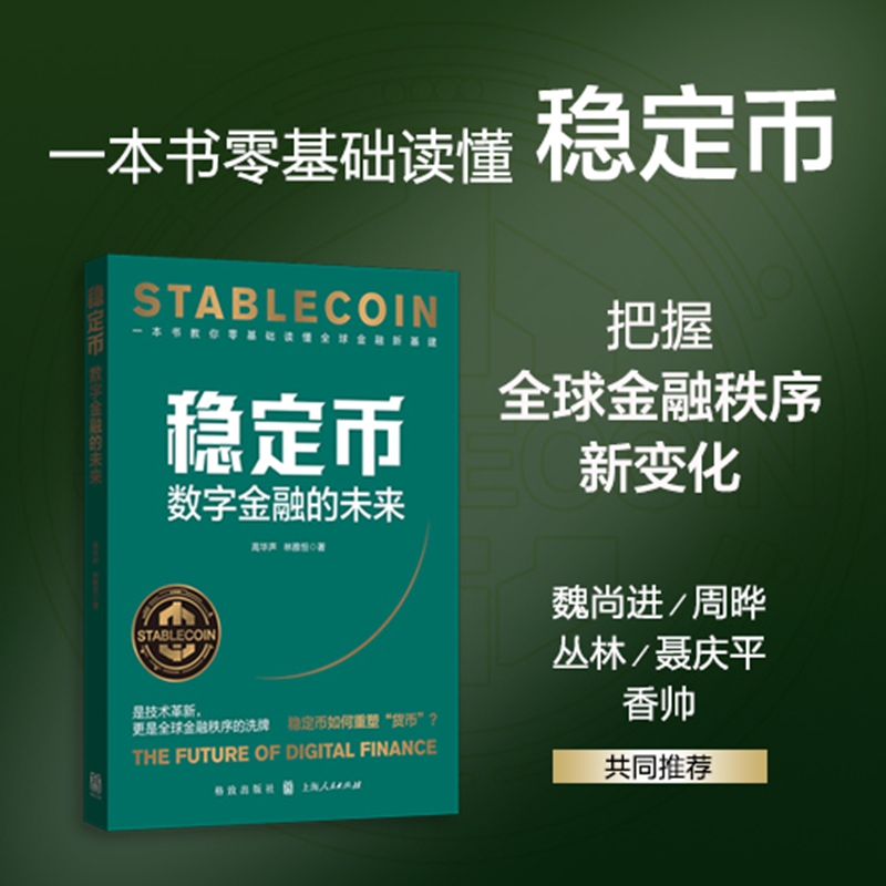 2025新書推薦：【穩定幣：與每個老百姓密切相關的穩定幣+穩定幣：數字金融的未來+加密貨幣與金融大變局】全3冊