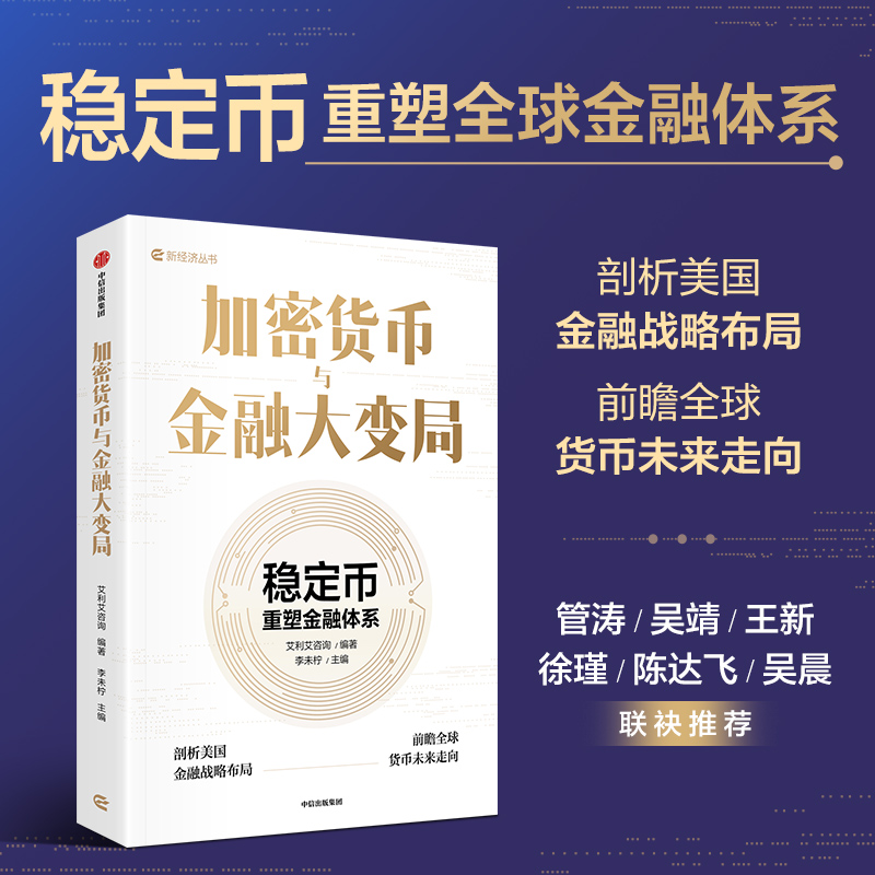 2025新書推薦：【穩定幣：與每個老百姓密切相關的穩定幣+穩定幣：數字金融的未來+加密貨幣與金融大變局】全3冊