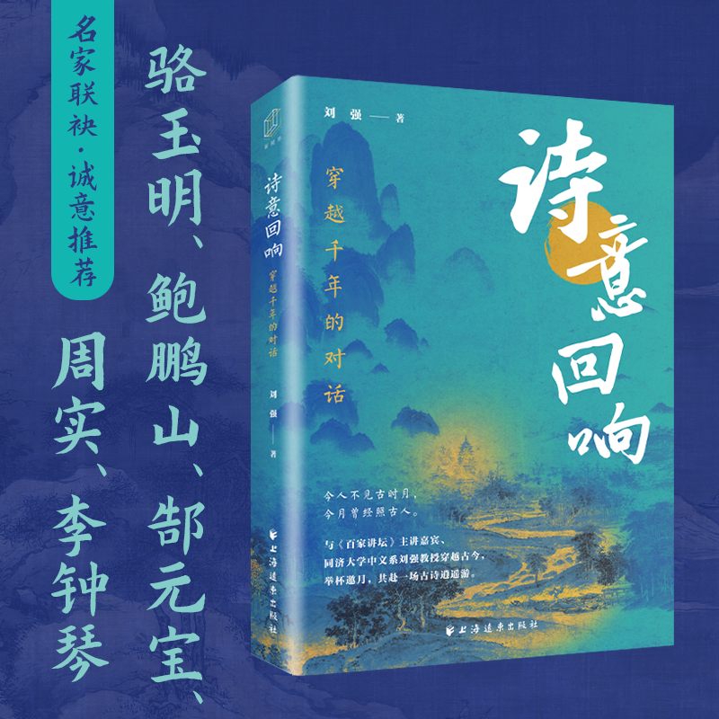 2025新書推薦【詩意迴響：穿越千年的對話+詩意人生+錦句琳瑯詩意濃】全3冊