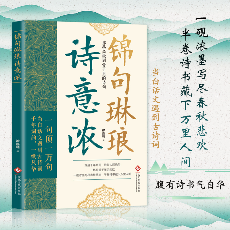 2025新書推薦【詩意迴響：穿越千年的對話+詩意人生+錦句琳瑯詩意濃】全3冊