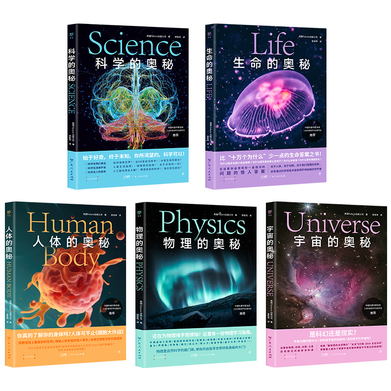2024年新書推薦:科學的奧秘系列【科學+宇宙+生命+人體+物理】全5冊 2024年新書推薦:科學的奧秘系列【科學+宇宙+生命+人體+物理】全5冊