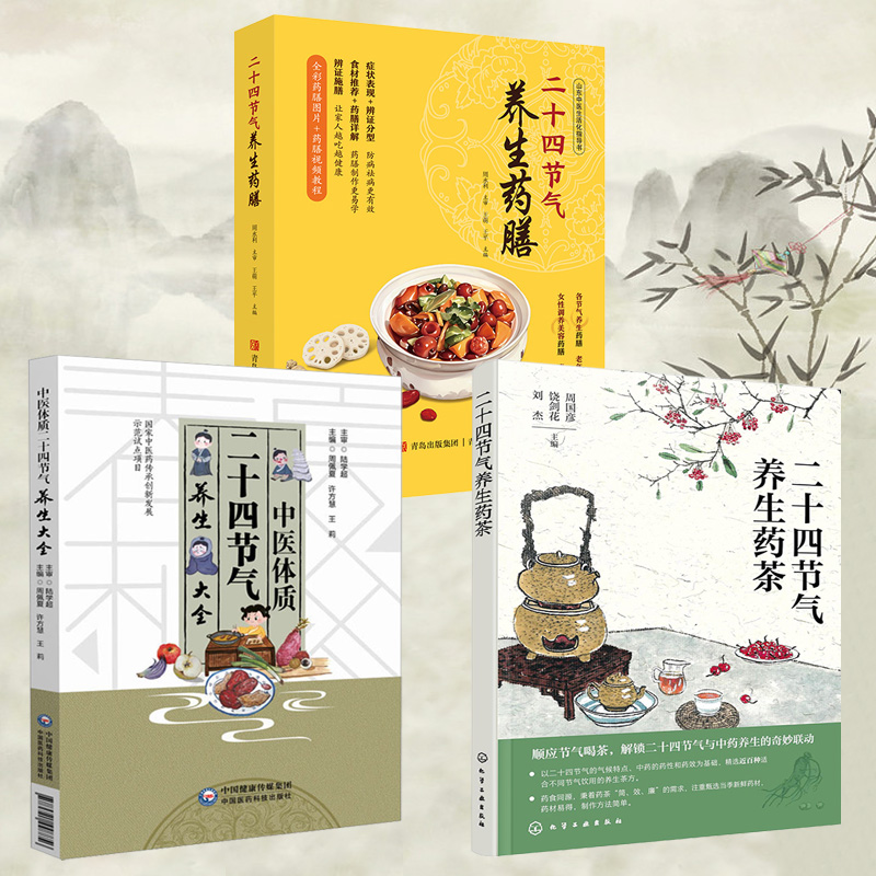 2025新書推薦:【中醫體質二十四節氣養生大全+二十四節氣養生:藥茶+藥膳】全3冊 2025新書推薦:【中醫體質二十四節氣養生大全+二十四節氣養生:藥茶+藥膳】全3冊