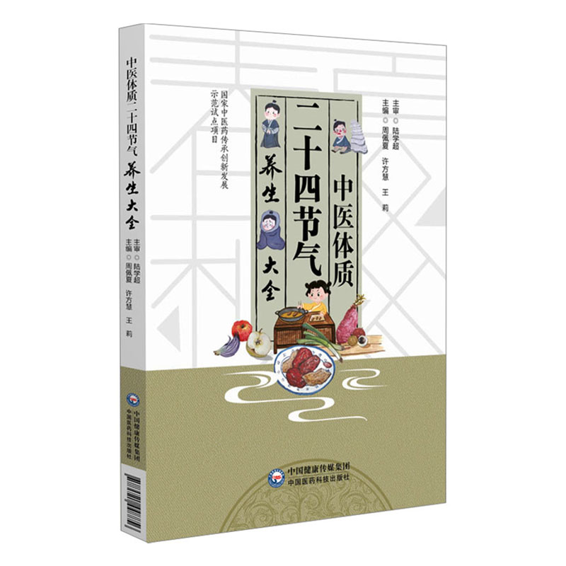 2025新書推薦:【中醫體質二十四節氣養生大全+二十四節氣養生:藥茶+藥膳】全3冊 2025新書推薦:【中醫體質二十四節氣養生大全+二十四節氣養生:藥茶+藥膳】全3冊