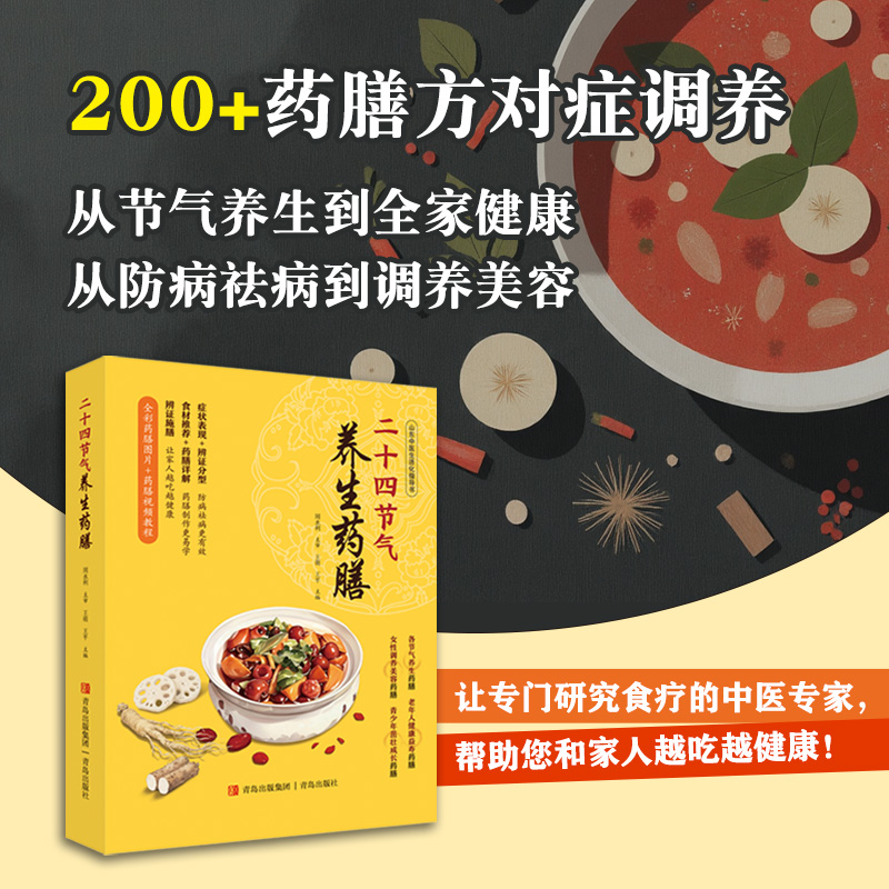 2025新書推薦:【中醫體質二十四節氣養生大全+二十四節氣養生:藥茶+藥膳】全3冊 2025新書推薦:【中醫體質二十四節氣養生大全+二十四節氣養生:藥茶+藥膳】全3冊