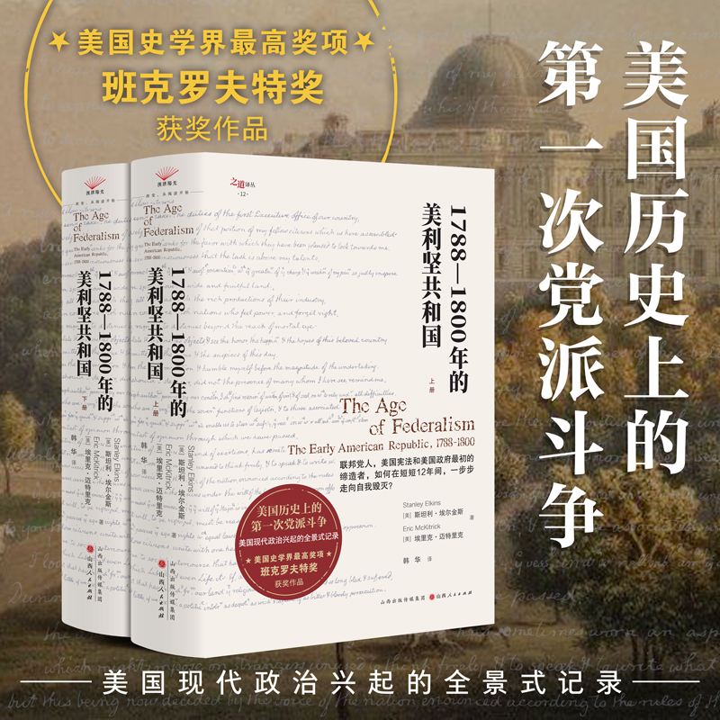 2025新書推薦：【1788—1800年的美利堅共和國】全兩冊
