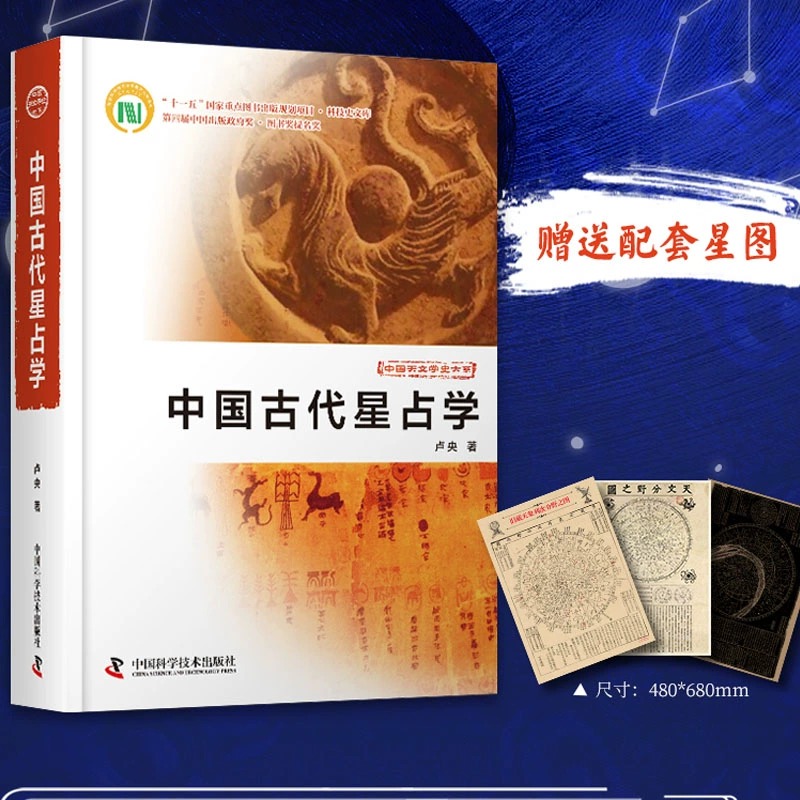 【中國古代星占學】配套星圖3張(天文分野之圖+舊藏天象列次分野之圖+天象列次分野之圖) 【中國古代星占學】配套星圖3張(天文分野之圖+舊藏天象列次分野之圖+天象列次分野之圖)