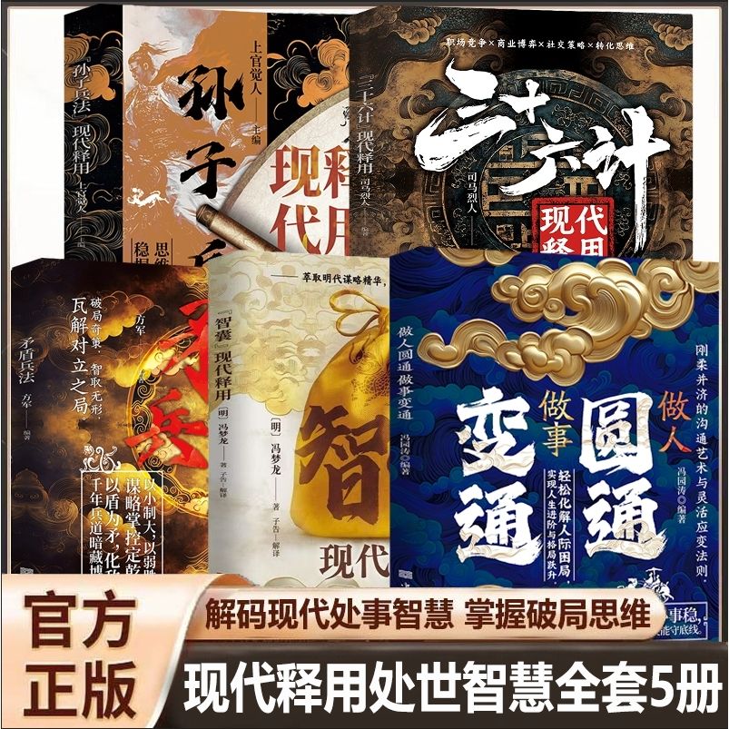 【做人圓通做事變通+智囊現代釋用+三十六計現代釋用+孫子兵法現代釋用+矛盾兵法】全五冊 【做人圓通做事變通+智囊現代釋用+三十六計現代釋用+孫子兵法現代釋用+矛盾兵法】全五冊