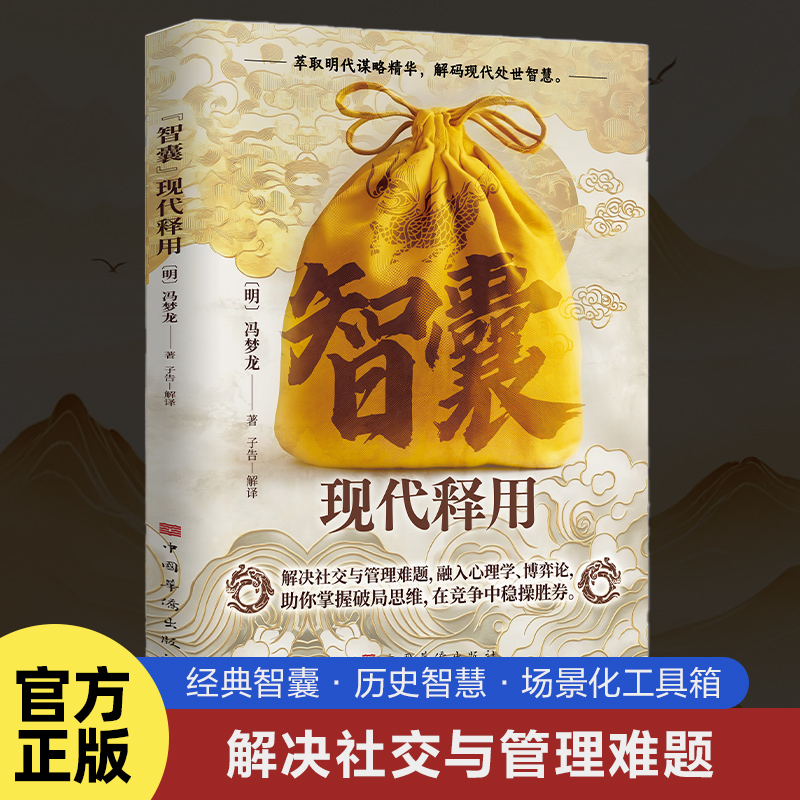 【做人圓通做事變通+智囊現代釋用+三十六計現代釋用+孫子兵法現代釋用+矛盾兵法】全五冊 【做人圓通做事變通+智囊現代釋用+三十六計現代釋用+孫子兵法現代釋用+矛盾兵法】全五冊