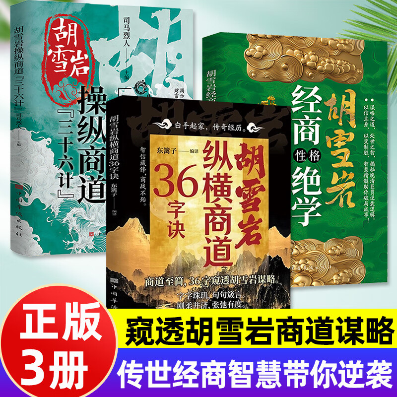 胡雪巖【縱橫商道36字訣+經商性格絕學+操縱商道三十六計】全3冊 胡雪巖【縱橫商道36字訣+經商性格絕學+操縱商道三十六計】全3冊