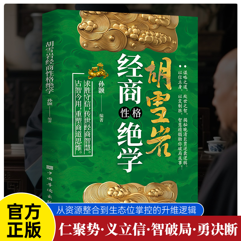 胡雪巖【縱橫商道36字訣+經商性格絕學+操縱商道三十六計】全3冊 胡雪巖【縱橫商道36字訣+經商性格絕學+操縱商道三十六計】全3冊