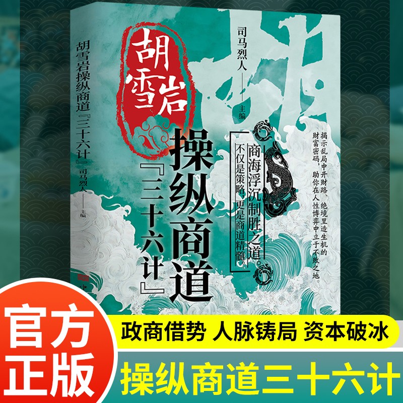 胡雪巖【縱橫商道36字訣+經商性格絕學+操縱商道三十六計】全3冊 胡雪巖【縱橫商道36字訣+經商性格絕學+操縱商道三十六計】全3冊