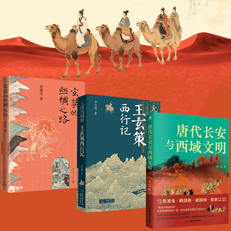 2025新書推薦:【唐代長安與西域文明+大唐西域使:王玄策西行記+玄奘的絲綢之路】全3冊 2025新書推薦:【唐代長安與西域文明+大唐西域使:王玄策西行記+玄奘的絲綢之路】全3冊