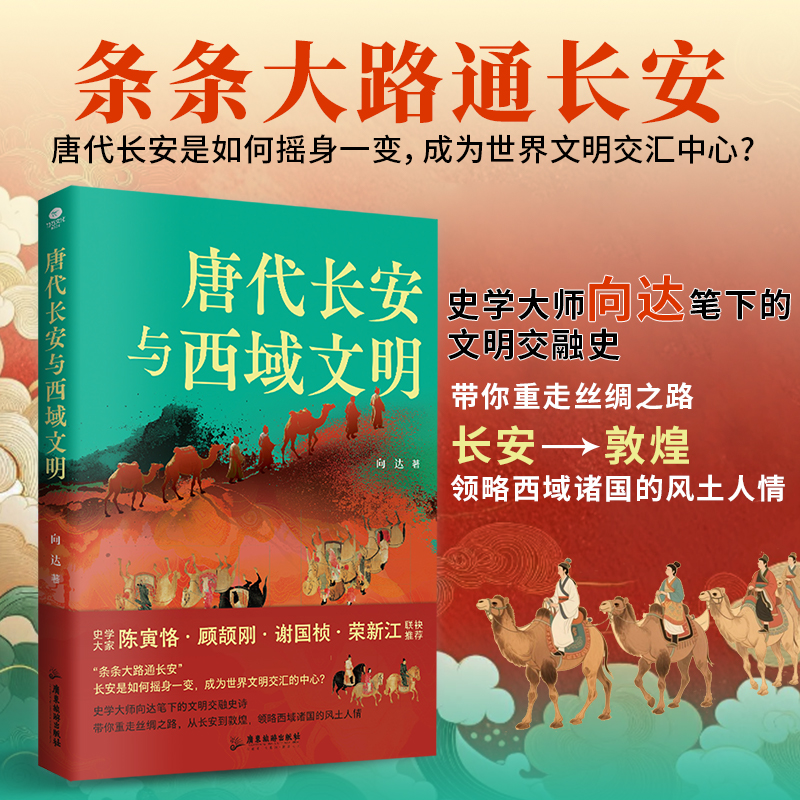 2025新書推薦:【唐代長安與西域文明+大唐西域使:王玄策西行記+玄奘的絲綢之路】全3冊 2025新書推薦:【唐代長安與西域文明+大唐西域使:王玄策西行記+玄奘的絲綢之路】全3冊