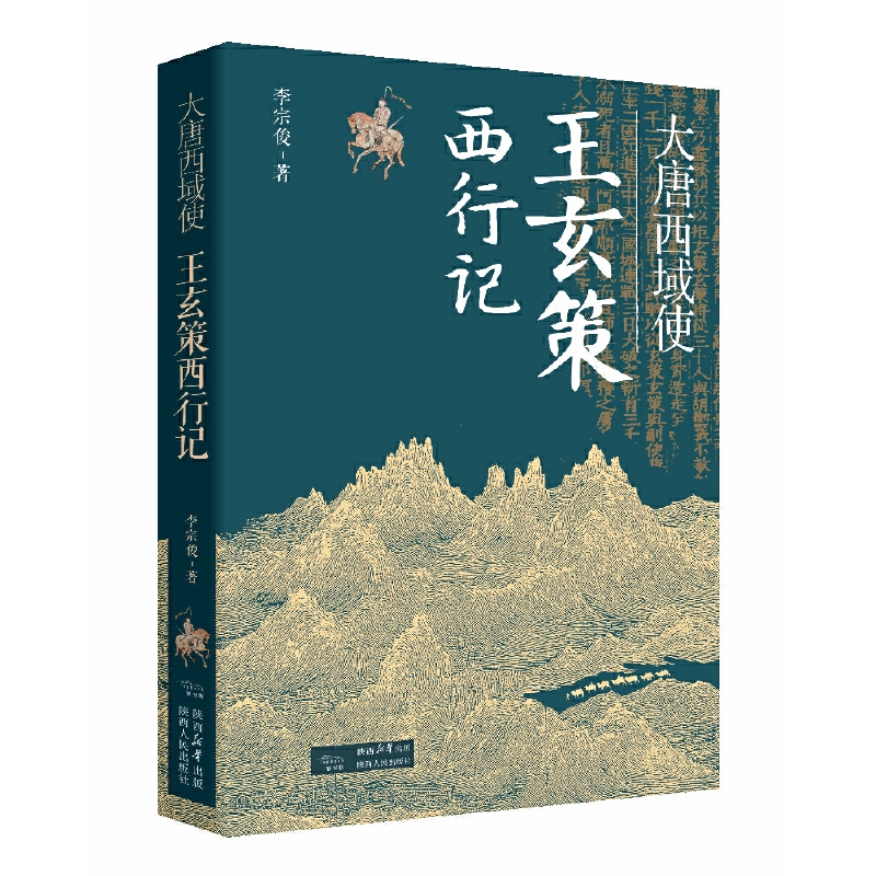 2025新書推薦:【唐代長安與西域文明+大唐西域使:王玄策西行記+玄奘的絲綢之路】全3冊 2025新書推薦:【唐代長安與西域文明+大唐西域使:王玄策西行記+玄奘的絲綢之路】全3冊
