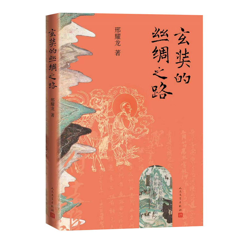 2025新書推薦:【唐代長安與西域文明+大唐西域使:王玄策西行記+玄奘的絲綢之路】全3冊 2025新書推薦:【唐代長安與西域文明+大唐西域使:王玄策西行記+玄奘的絲綢之路】全3冊