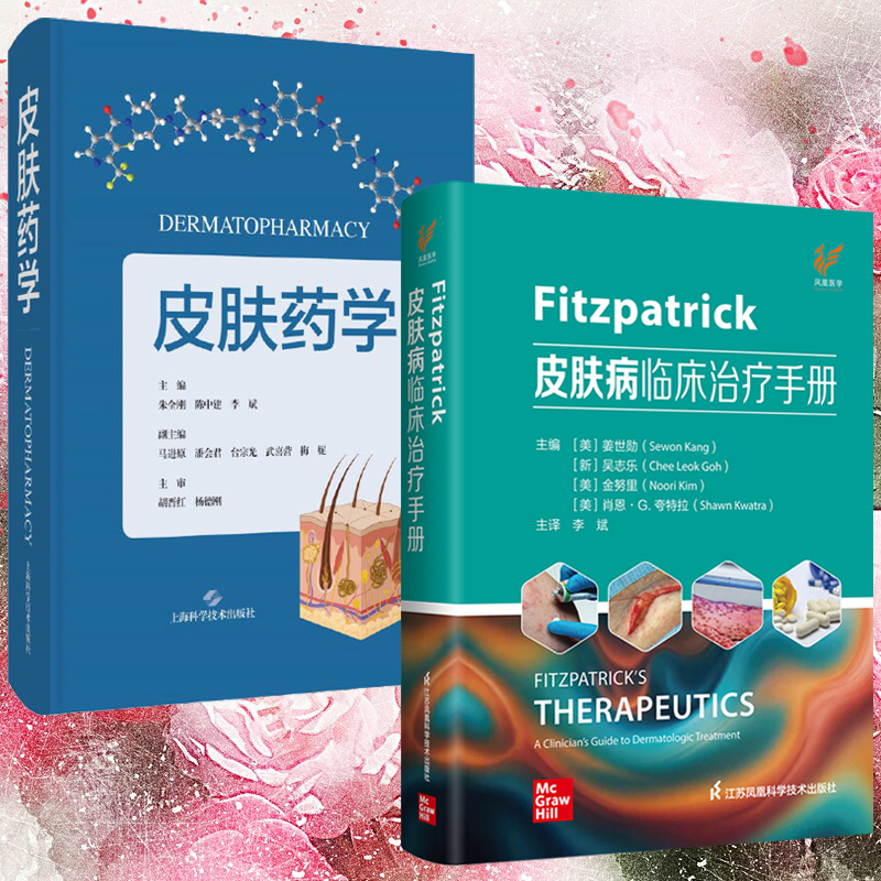 2025新書推薦:【Fitzpatrick皮膚病臨床治療手冊】 2025新書推薦:【Fitzpatrick皮膚病臨床治療手冊】