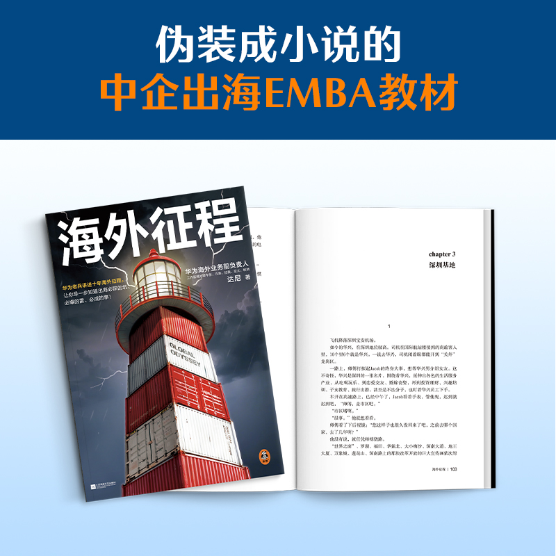 2025新書推薦：改編自華爲人真實經歷：華爲老兵講述十年【海外征程】共3冊 讓你早一步知道出海必踩的坑必爆的雷必成的事