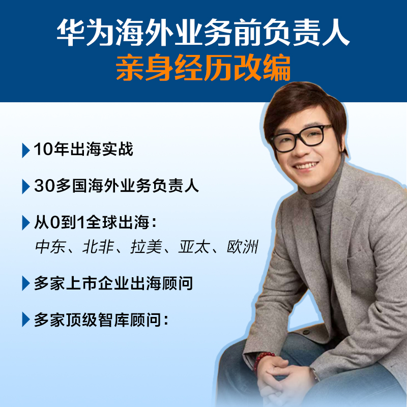 2025新書推薦：改編自華爲人真實經歷：華爲老兵講述十年【海外征程】共3冊 讓你早一步知道出海必踩的坑必爆的雷必成的事