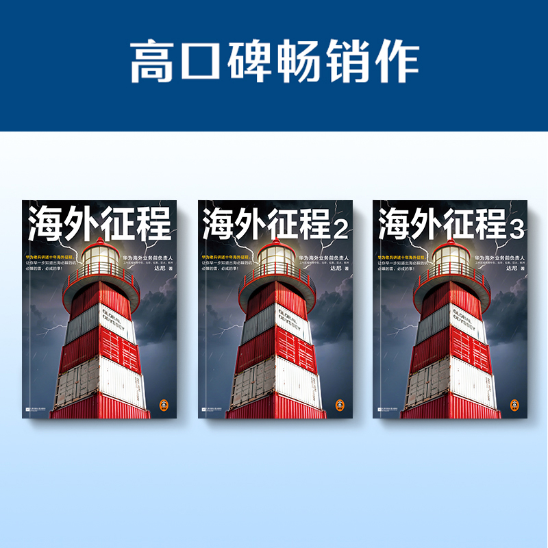 2025新書推薦：改編自華爲人真實經歷：華爲老兵講述十年【海外征程】共3冊 讓你早一步知道出海必踩的坑必爆的雷必成的事