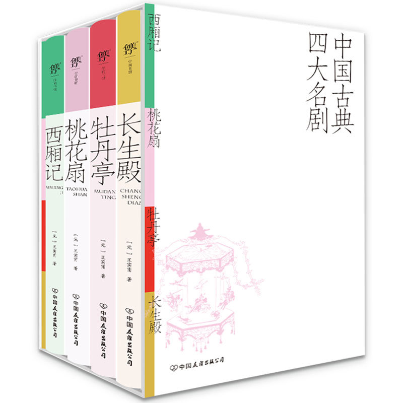 2025新書推薦：中国古典四大名剧【西厢记+桃花扇+牡丹亭+长生殿】彩图特装版，附赠精美函套+异形书签+工尺谱