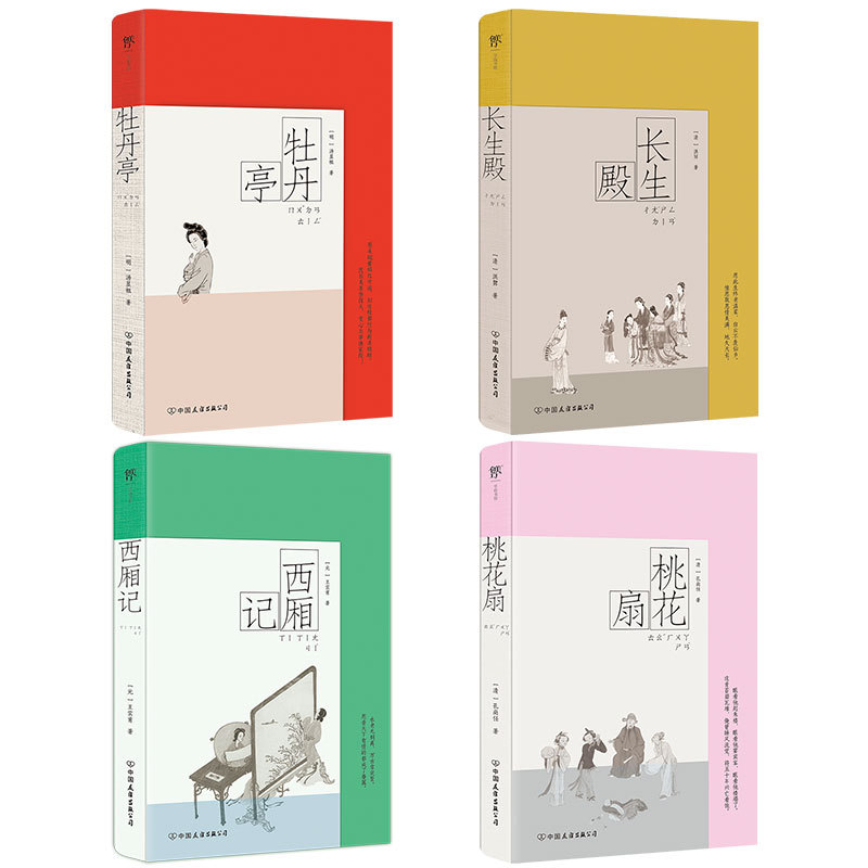 2025新書推薦：中国古典四大名剧【西厢记+桃花扇+牡丹亭+长生殿】彩图特装版，附赠精美函套+异形书签+工尺谱