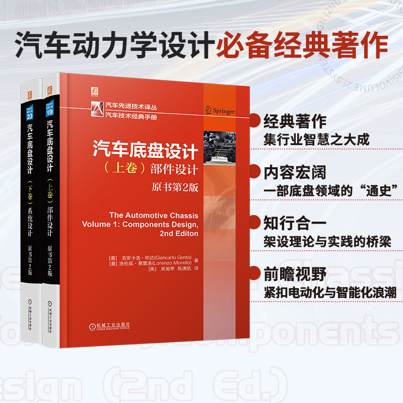 汽車底盤設計 【上卷:部件設計+下卷:系統設計 】(全兩冊)