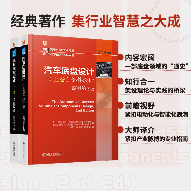 汽車底盤設計 【上卷:部件設計+下卷:系統設計 】(全兩冊) 汽車底盤設計 【上卷:部件設計+下卷:系統設計 】(全兩冊)