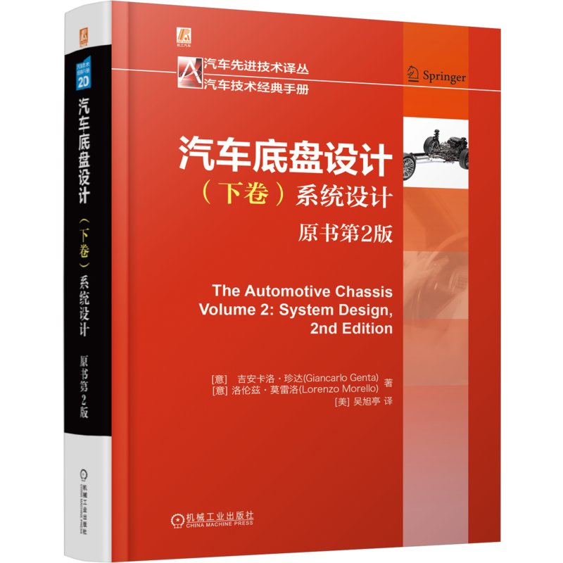 汽車底盤設計 【上卷:部件設計+下卷:系統設計 】(全兩冊) 汽車底盤設計 【上卷:部件設計+下卷:系統設計 】(全兩冊)