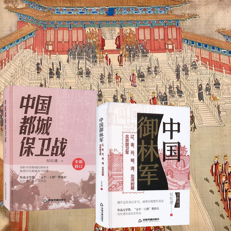 紀紅建歷史紀實著作【中國御林軍+中國都城保衛戰】全兩冊 紀紅建歷史紀實著作【中國御林軍+中國都城保衛戰】全兩冊