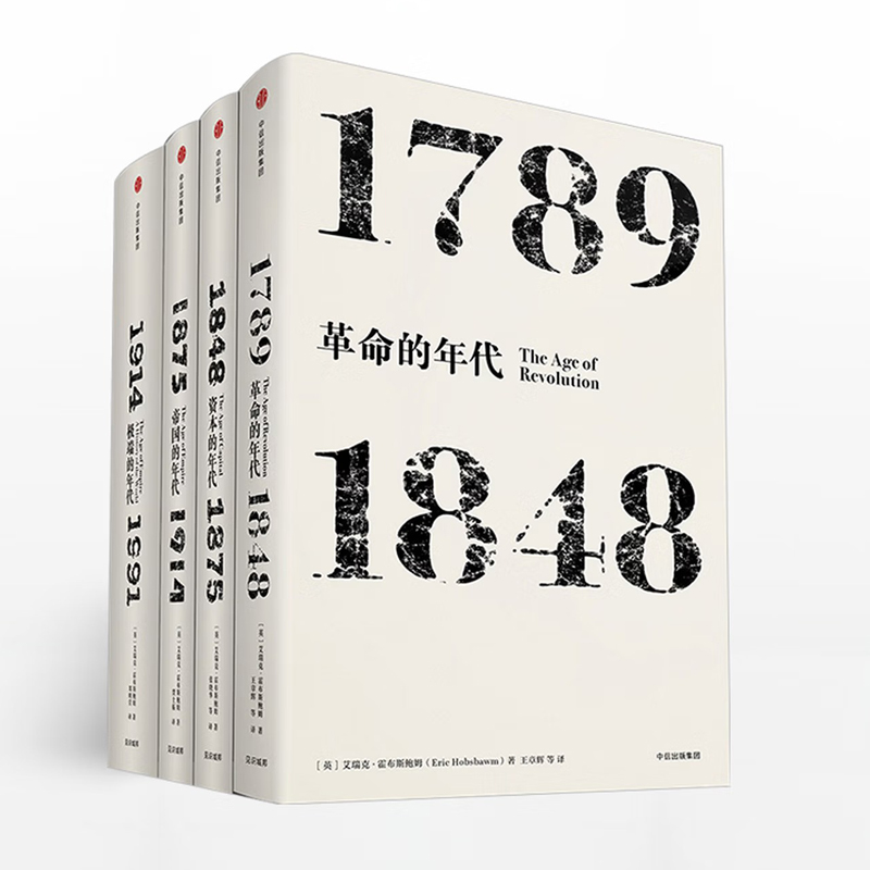 艾瑞克·霍布斯鮑姆【年代四部曲:革命的年代+資本的年代+極端的年代+帝國的年代】套裝共4冊 艾瑞克·霍布斯鮑姆【年代四部曲:革命的年代+資本的年代+極端的年代+帝國的年代】套裝共4冊