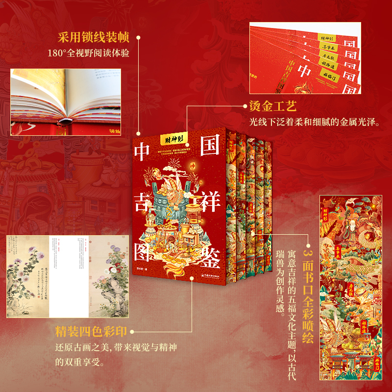 2026新書推薦:中國吉祥圖鑒【福臨門+祿路通+壽無疆+喜事來+財神到】全5冊 2026新書推薦:中國吉祥圖鑒【福臨門+祿路通+壽無疆+喜事來+財神到】全5冊