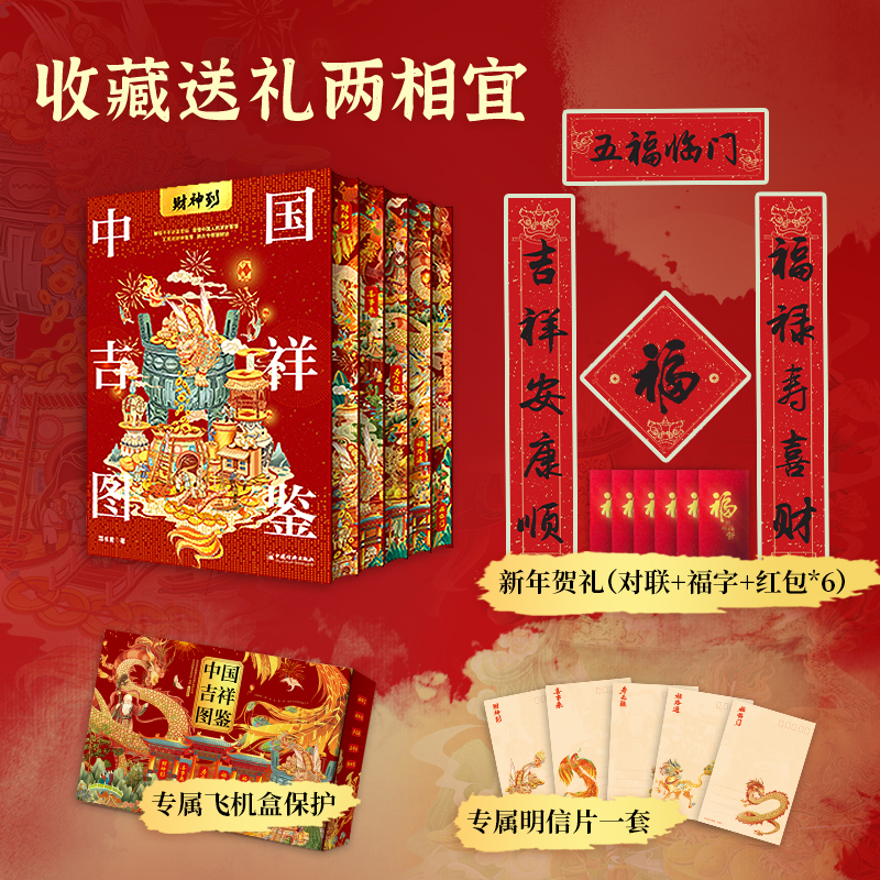 2026新書推薦:中國吉祥圖鑒【福臨門+祿路通+壽無疆+喜事來+財神到】全5冊 2026新書推薦:中國吉祥圖鑒【福臨門+祿路通+壽無疆+喜事來+財神到】全5冊